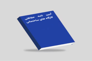 آیین نامه حفاظتی کارگاه های ساختمانی.pdf